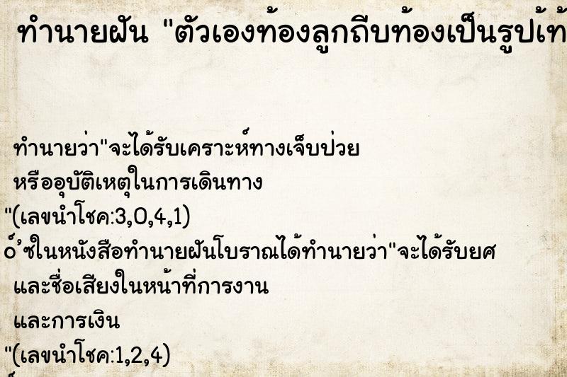 ทำนายฝันทำนายฝันตัวเองท้องลูกถีบท้องเป็นรูปเ้ท้าลูกเลย